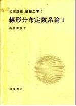 岩波讲座  基础工学  2  岩波讲座  基础工学  7  线形分布定数系论  1