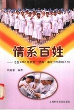 情系百姓  记在2003年抗击“非典”中立下殊勋的人们