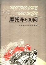 摩托车600问