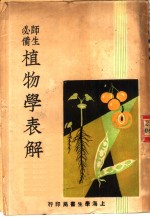 师生必备植物学表解