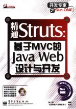 精通Struts：基于MVC的Java Web设计与开发