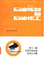 第十二届世界石油会议报告论文集  第3分册  石油炼制和石油化工