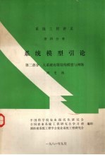 系统工程讲义  第4分册  系统模型引论  第2部分  大系统有限结构模型与网络