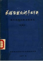 海洋科技翻译参考资料  海洋机构和调查船译名  试用本