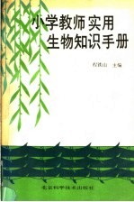 小学教师实用生物知识手册