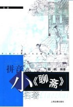 小《聊斋》