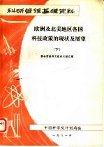 科研管理基础资料  欧洲及北美地区各国科技政策的现状及展望  下