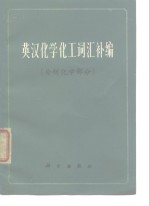 英汉化学化工词汇补编  分析化学部分