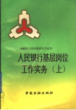 人民银行基层岗位工作实务  上