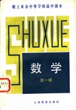 职工业余中等学校高中课本  数学  第1册