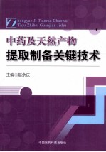 中药及天然产物提取制备关键技术