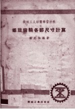 机械工人活叶学习材料  螺旋齿轮各部尺寸计算