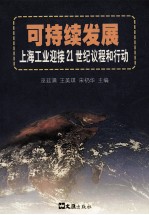 可持续发展  上海工业迎接21世纪议程和行动