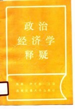 政治经济学释疑