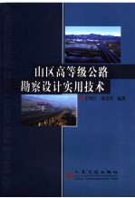 山区高等级公路勘察设计实用技术