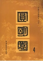 圆明园  4