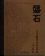 磐石  中国少数民族团结研究报告