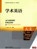 学术英语  人文