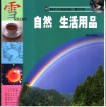 新纪元多功能儿童识字  自然  生活用品