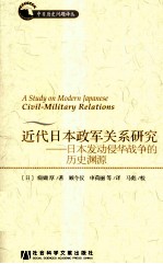 近代日本政军关系研究  日本发动侵华战争的历史渊源