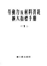 劳动力及材料消耗扩大指标手册  1  工业厂房