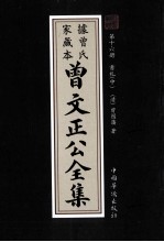 曾文正公全集  曾氏家藏本  第16册  书札  中