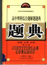 高中理科综合解题题典  物理  化学  生物  第5版
