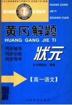 黄冈解题状元  高一语文