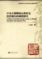 日本占领期间山西社会经济损失的调查研究