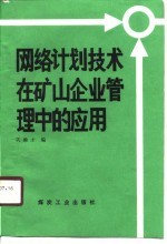 网络计划技术在矿山企业管理中的应用