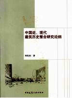 中国近、现代建筑历史整合研究论纲