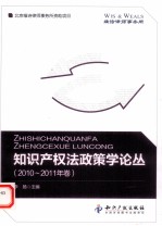 知识产权法政策学论丛  2010-2011年卷