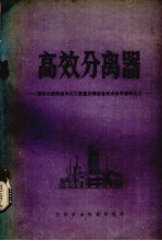 高效分离器  国外大型炼油与化工装置关键设备技术水平资料之三