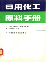 日用化工原料手册