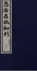 盛尚书愚斋存稿初刊  二十