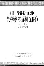 初级中学课本代数下教学参考资料  第1分册