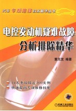 电控发动机疑难故障分析排除精华