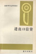 金融中等专业学校教材  进出口信贷