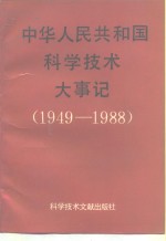 中华人民共和国科学技术大事记  1949-1988