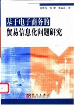 基于电子商务的贸易信息化问题研究