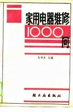 家用电器维修1000问