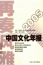 再奏风雅  2005中国文化年报