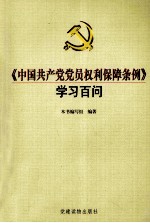 《中国共产党党员权利保障条例》学习百问