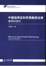 中国信用证和贸易融资法律 案例和资料 cases and regulations