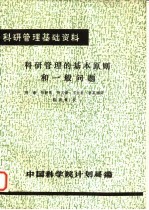 科研管理基础资料  科研管理的基本原则和一般问题