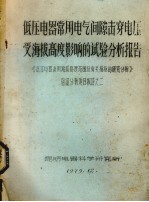 低压电器常用电器间隙击穿电压受海拔高度影响的试验分析报告  《低压电器适用海拔高度范围及有关措施的研究分析》验证分析项目报告之二