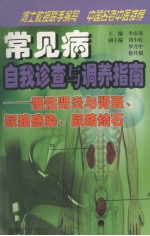 常见病自我诊查与调养指南  慢性肾炎与肾衰、尿路感染、尿路结石