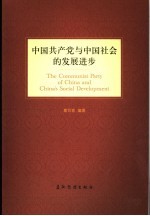 中国共产党与中国社会的发展进步  英文