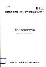 欧洲经济委员会（ECE）汽车标准法规中文译本  转向/车轮/轮胎/护轮板