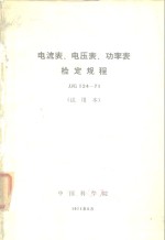 电流表、电压表、功率表检定规程 JJG124-71
